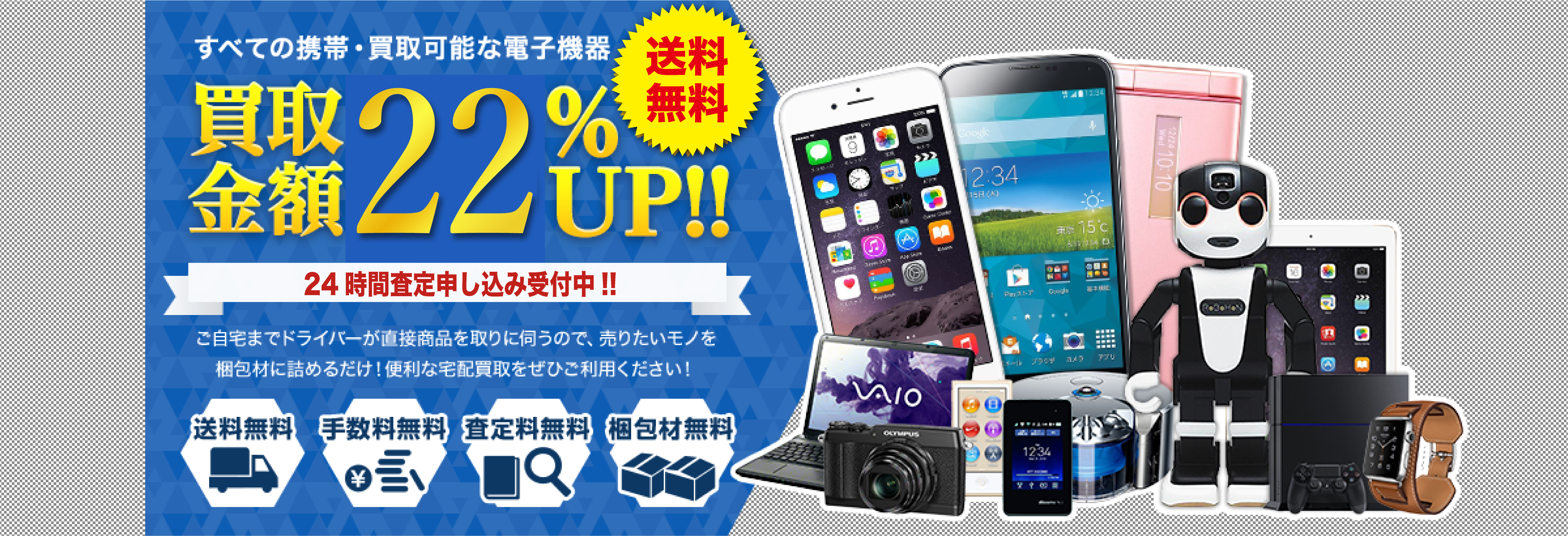買取金額22%UP！